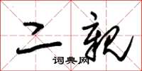 朱锡荣二亲草书怎么写