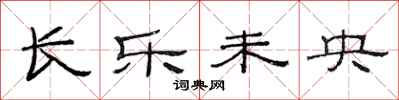 范连陞长乐未央隶书怎么写