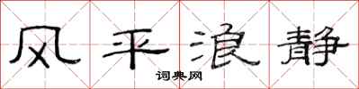 范连陞风平浪静隶书怎么写