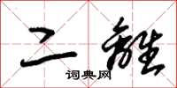 朱锡荣二离草书怎么写