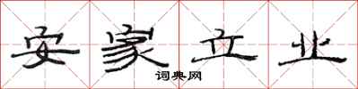 范连陞安家立业隶书怎么写