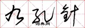 朱锡荣九孔针草书怎么写