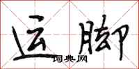 段相林运脚行书怎么写