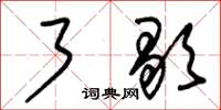 朱锡荣了歇草书怎么写