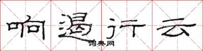 范连陞响遏行云隶书怎么写