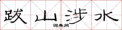 范连陞跋山涉水隶书怎么写