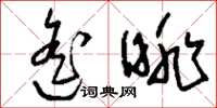 刘少英遥眺草书怎么写