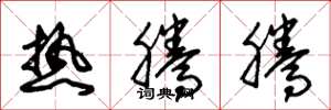 朱锡荣热腾腾草书怎么写