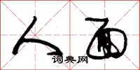 朱锡荣人面草书怎么写
