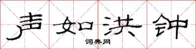 范连陞声如洪钟隶书怎么写