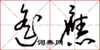刘少英遥应草书怎么写