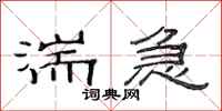 范连陞湍急隶书怎么写