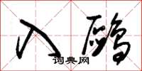 朱锡荣入鸥草书怎么写