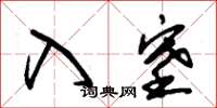 朱锡荣入塞草书怎么写