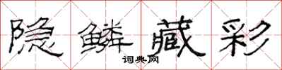 范连陞隐鳞藏彩隶书怎么写