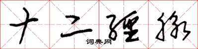 朱锡荣十二经脉草书怎么写