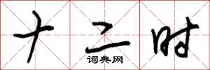 朱锡荣十二时草书怎么写