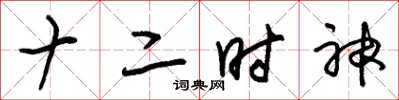 朱锡荣十二时神草书怎么写