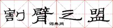 范连陞割臂之盟隶书怎么写