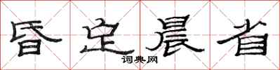 范连陞昏定晨省隶书怎么写
