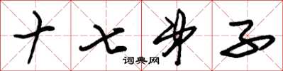 朱锡荣十七弟子草书怎么写