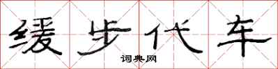范连陞缓步代车隶书怎么写