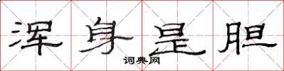 范连陞浑身是胆隶书怎么写