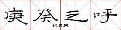 范连陞庚癸之呼隶书怎么写