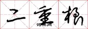 朱锡荣二重根草书怎么写