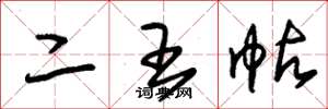 朱锡荣二王帖草书怎么写