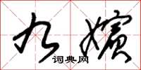 朱锡荣九嫔草书怎么写