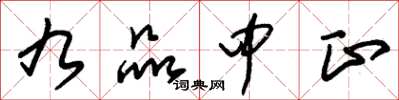 朱锡荣九品中正草书怎么写