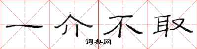 范连陞一介不取隶书怎么写