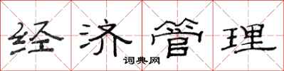范连陞经济管理隶书怎么写