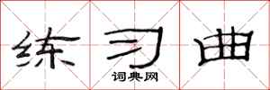 范连陞练习曲隶书怎么写