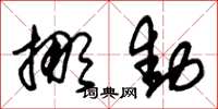 朱锡荣挪动草书怎么写