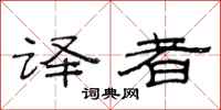 范连陞译者隶书怎么写