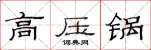 范连陞高压锅隶书怎么写