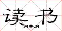 范连陞读书隶书怎么写