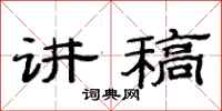 范连陞讲稿隶书怎么写