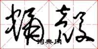 刘少英蛹壳草书怎么写