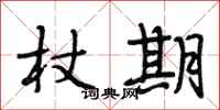 段相林杖期行书怎么写