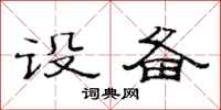 范连陞设备隶书怎么写