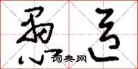 刘少英愚臣草书怎么写