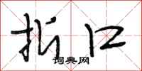 段相林折口行书怎么写