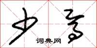 朱锡荣少焉草书怎么写