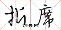 段相林折席行书怎么写