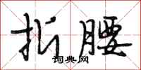 段相林折腰行书怎么写