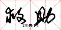 朱锡荣救助草书怎么写