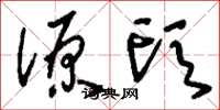 刘少英源头草书怎么写